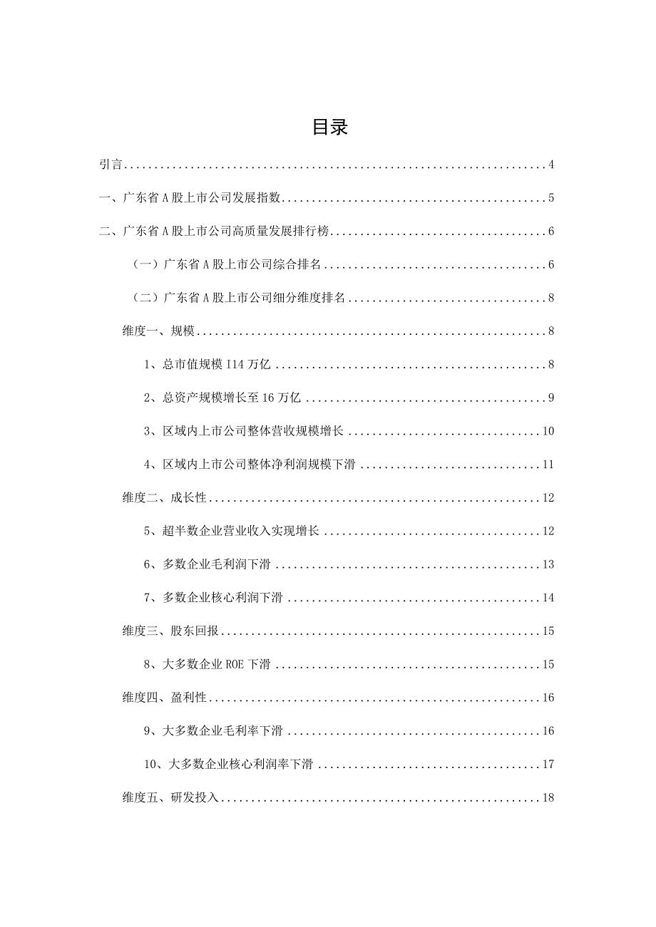 【行业报告】报告-广东省A股上市公司高质量发展报告-2022年报_市场营销策划_2023年市场报告6.docx_第3页