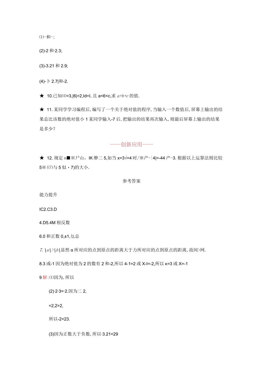 《绝对值》课时练习（含答案）.docx_第2页