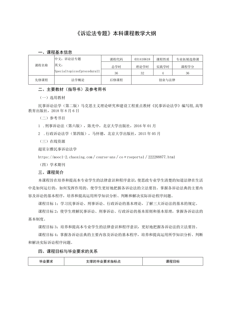 《诉讼法专题》课程教学大纲.docx_第1页