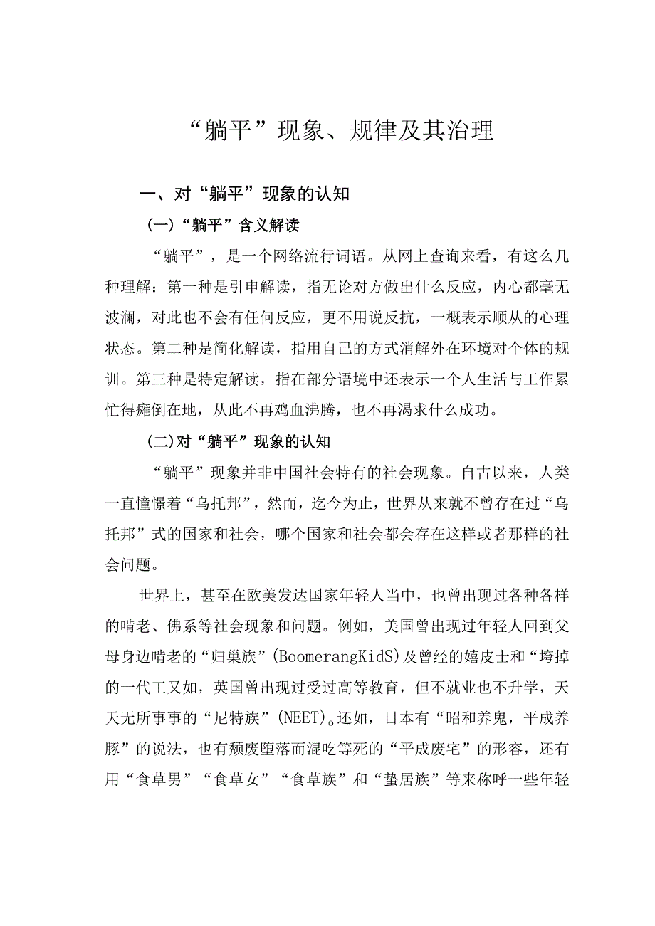 “躺平”现象、规律及其治理.docx_第1页