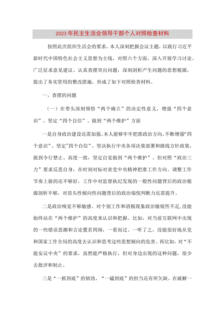 【最新党政公文】民主生活会领导干部个人对照检查材料（完整版）.docx_第1页