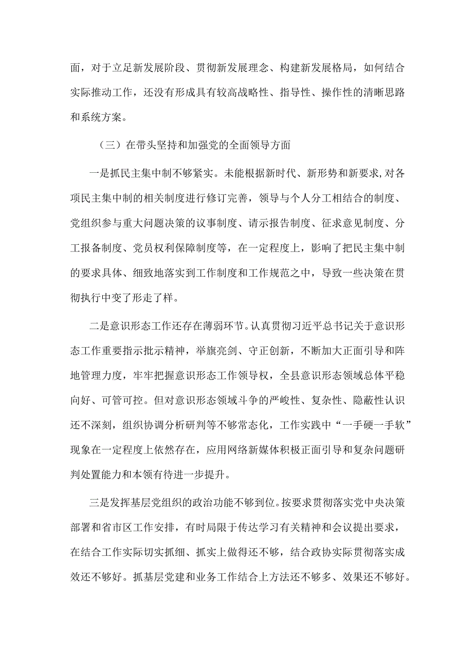 【最新党政公文】民主生活会领导干部个人对照检查材料（完整版）.docx_第3页