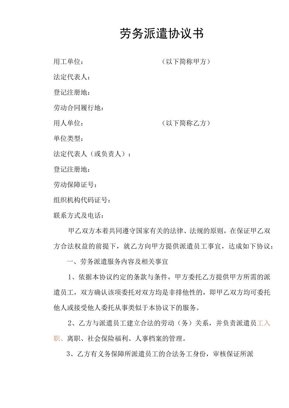 与劳务公司劳务派遣协议（范本）.docx_第1页