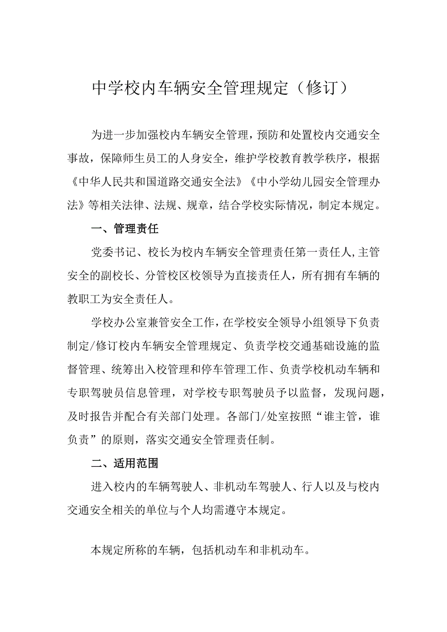 中学校内车辆安全管理规定（修订）.docx_第1页