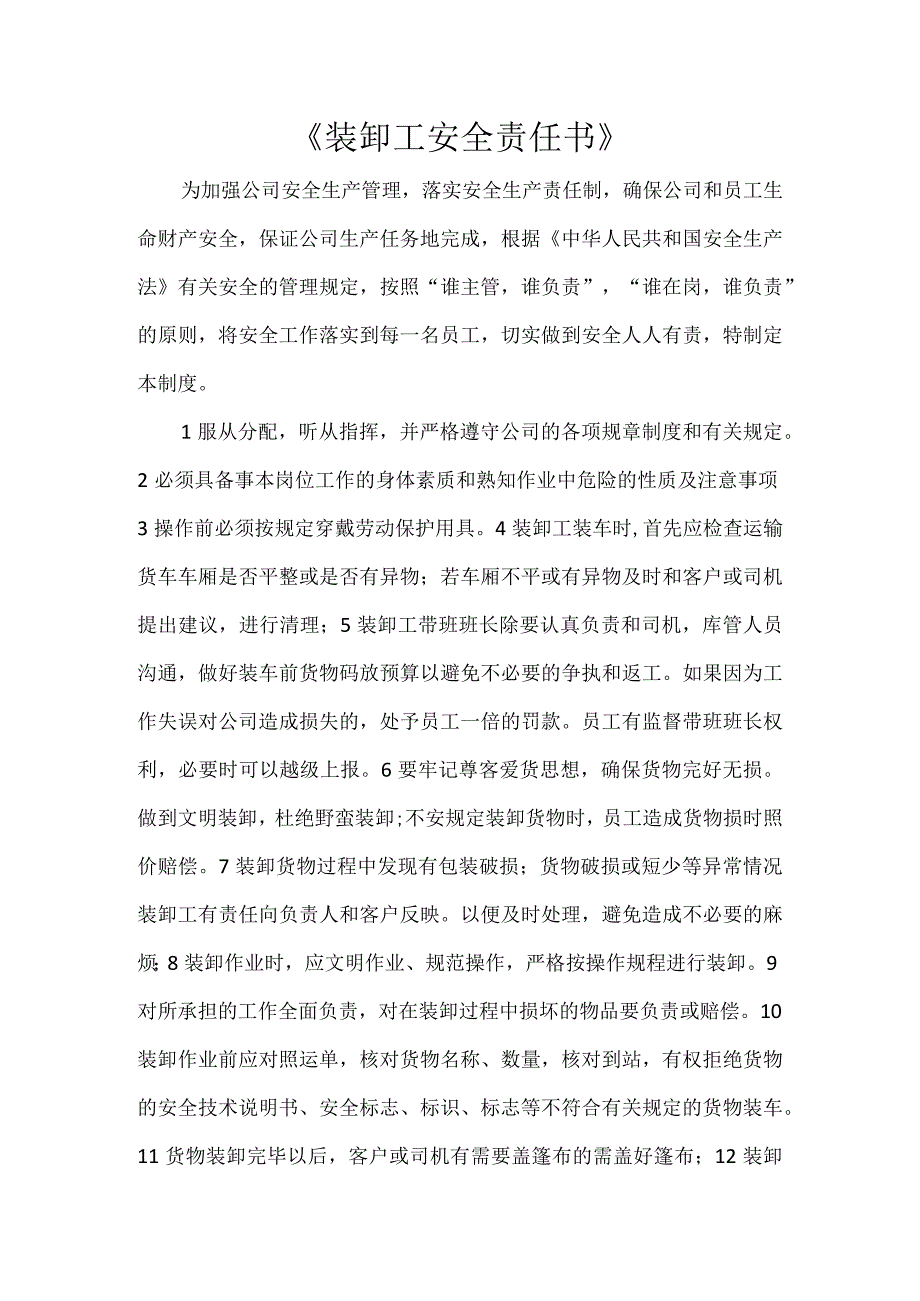 《装卸工安全责任书》.docx_第1页