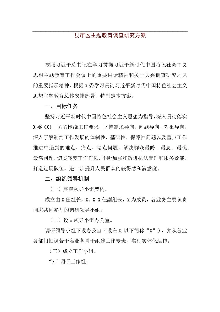 【优质公文模板】县市区主题教育调查研究方案【精品资料】.docx_第1页