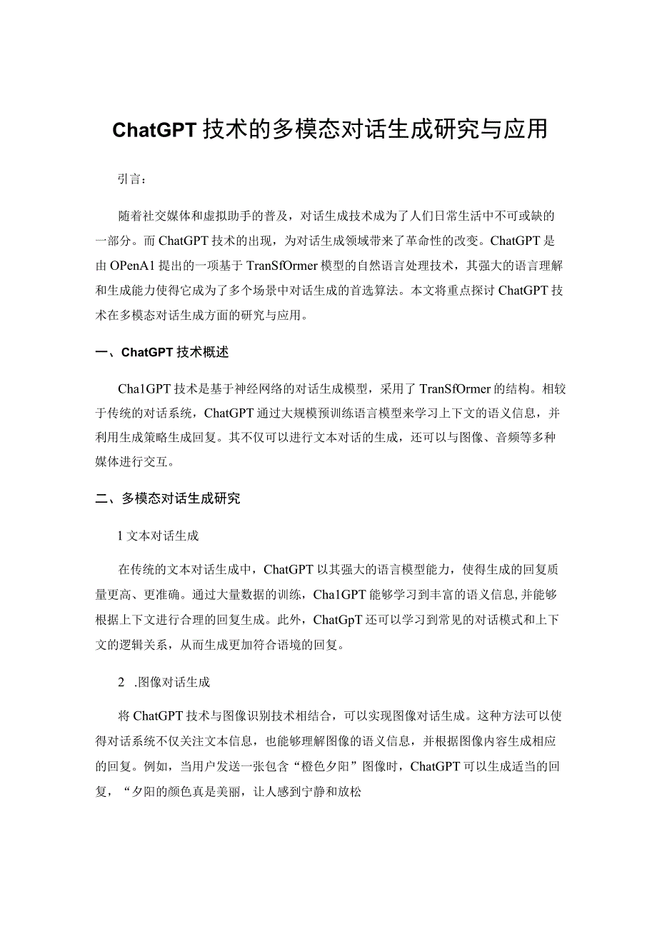 ChatGPT技术的多模态对话生成研究与应用.docx_第1页