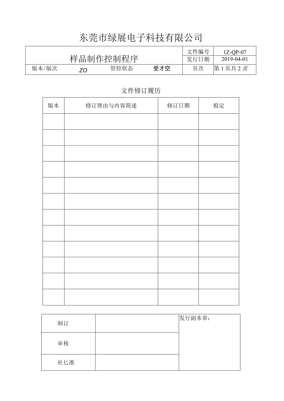 LZ-QP-07样品制作控制程序.docx_第1页