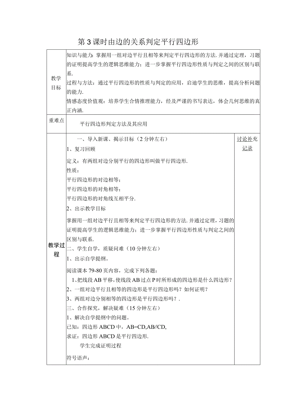 【教案】 由边的关系判定平行四边形.docx_第1页