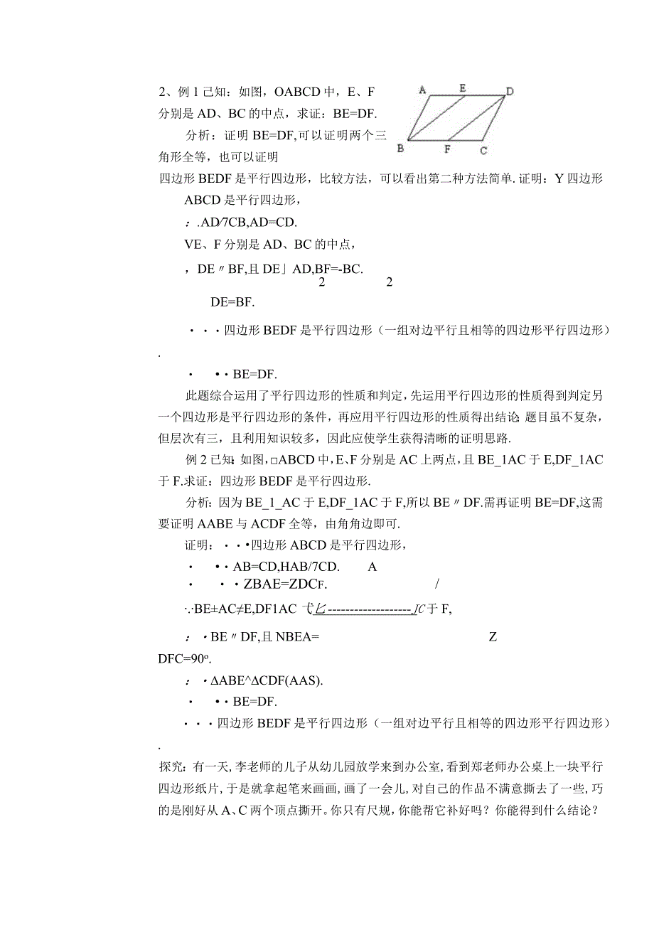 【教案】 由边的关系判定平行四边形.docx_第2页