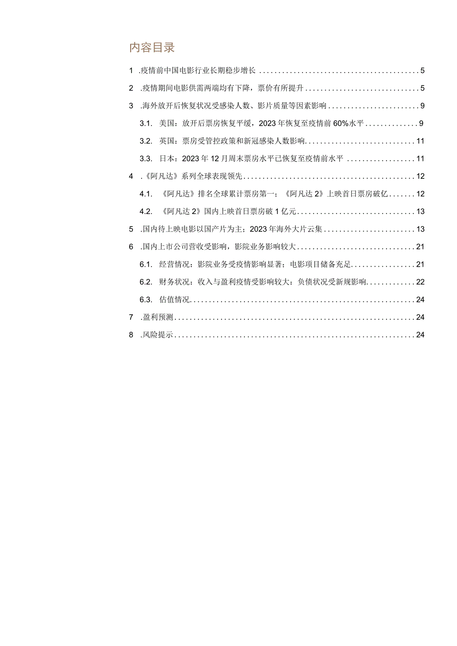 【影视综艺报告】传媒行业：《阿凡达2》上映带动电影产业链复苏关注恢复常态后的投资机会-202212.docx_第2页