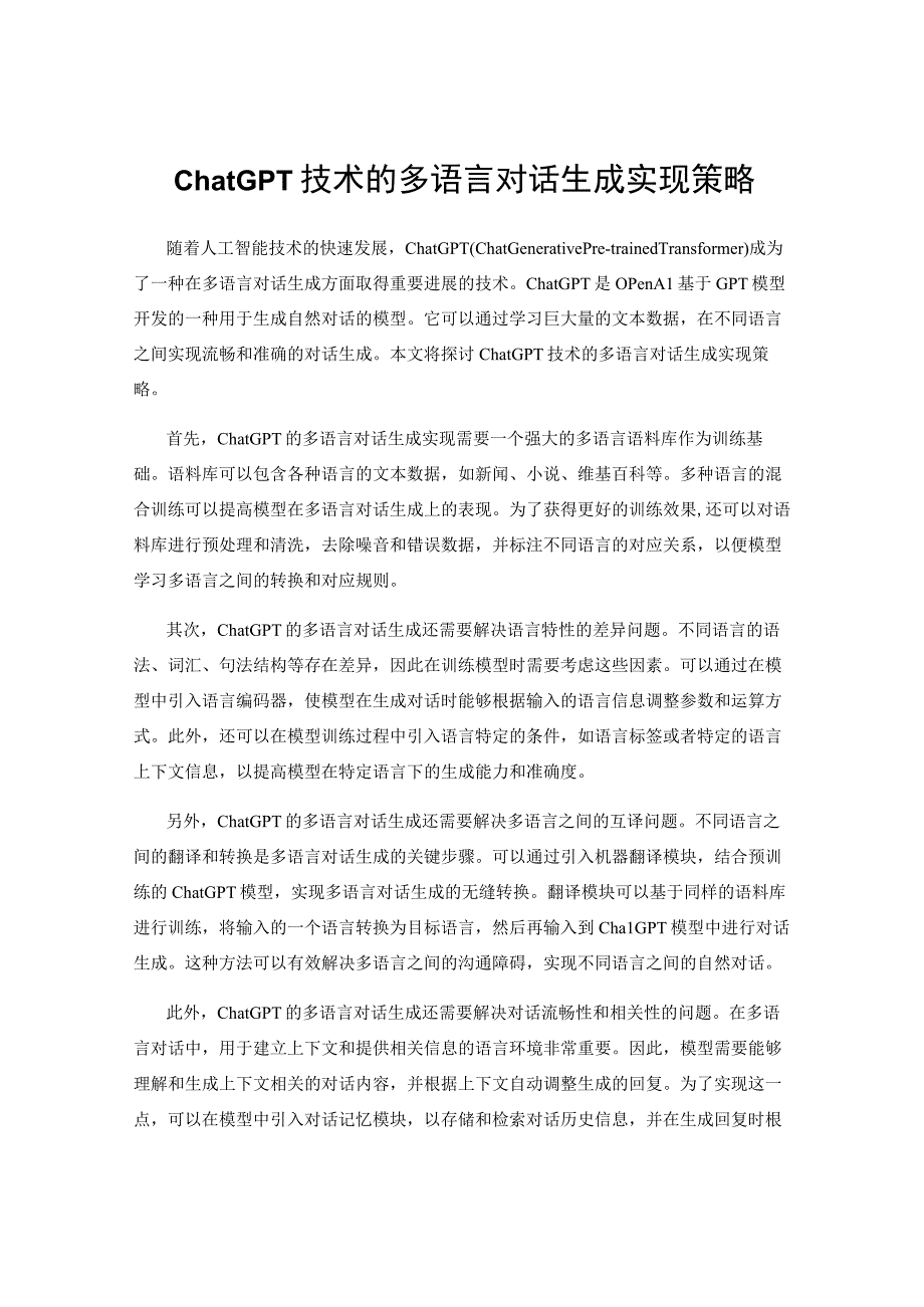 ChatGPT技术的多语言对话生成实现策略.docx_第1页