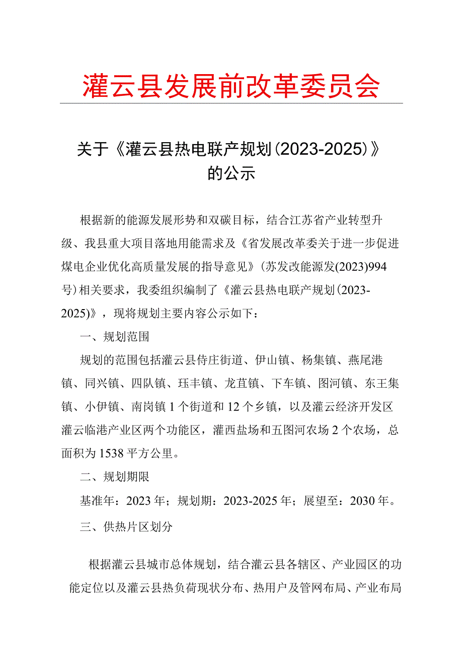 《灌云县热电联产规划（2022-2025）》.docx_第1页