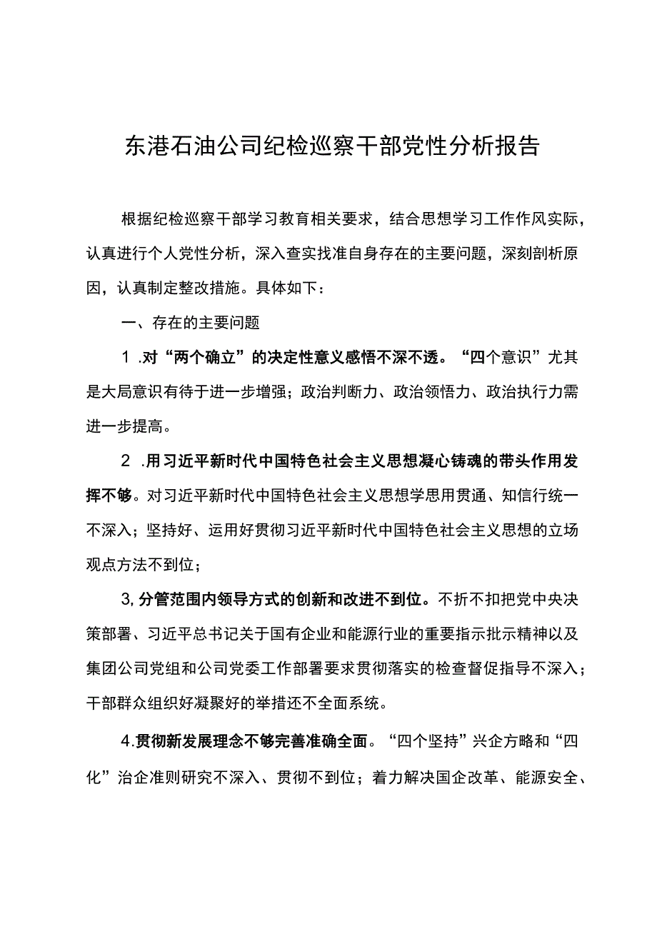 东港石油公司纪检巡察干部党性分析报告4.docx_第1页