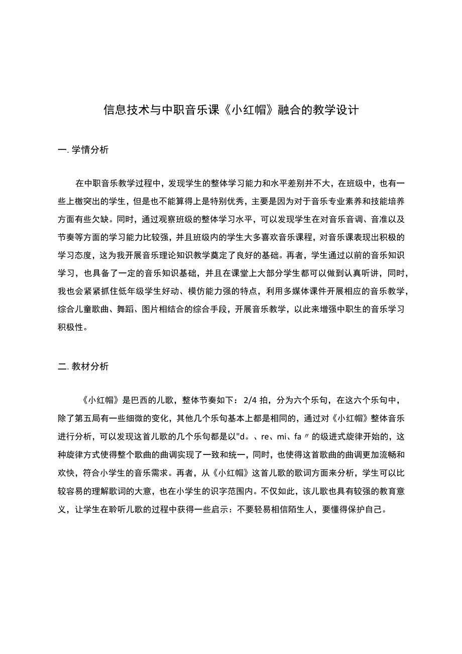 信息技术与中职音乐课《小红帽》融合的教学设计.docx_第1页