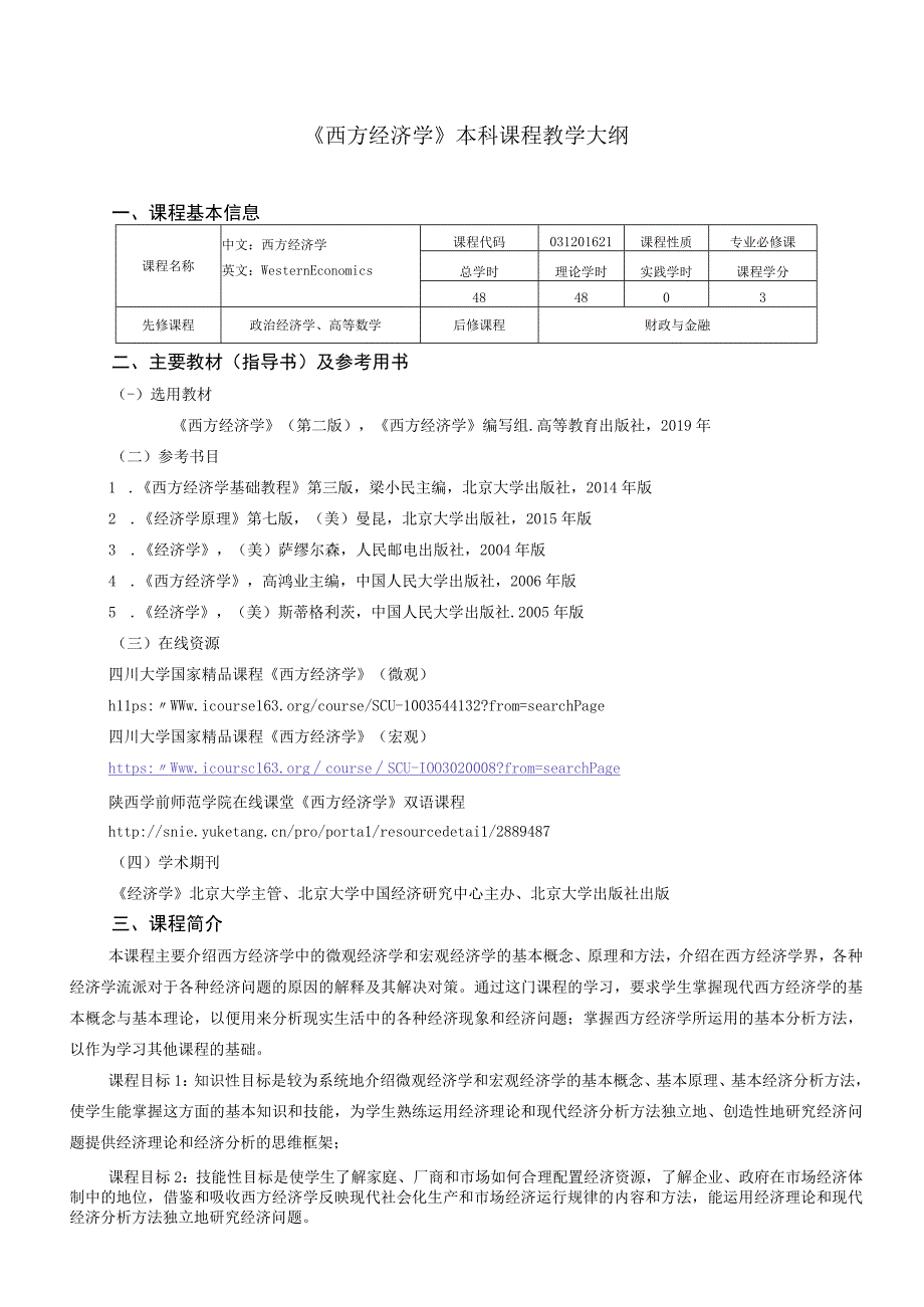 《西方经济学陕西学前师范学院理论》课程教学大纲.docx_第1页