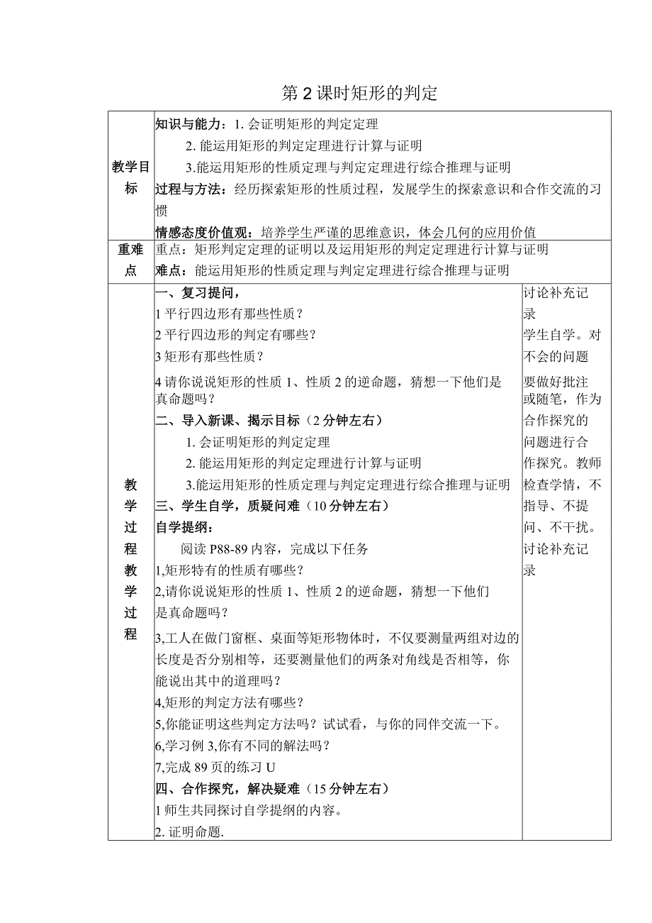 【教案】 矩形的判定.docx_第1页