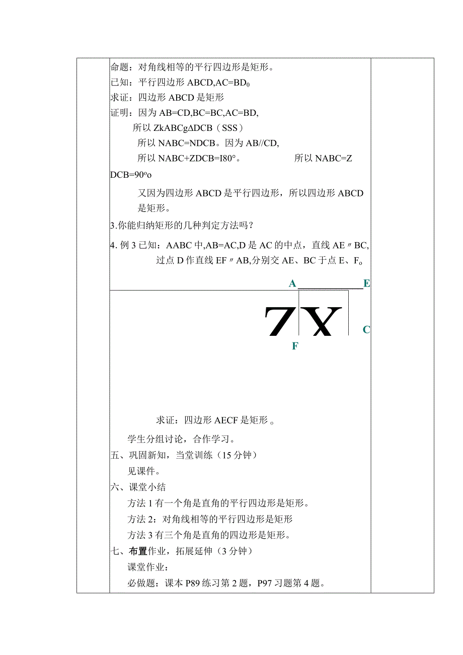 【教案】 矩形的判定.docx_第2页