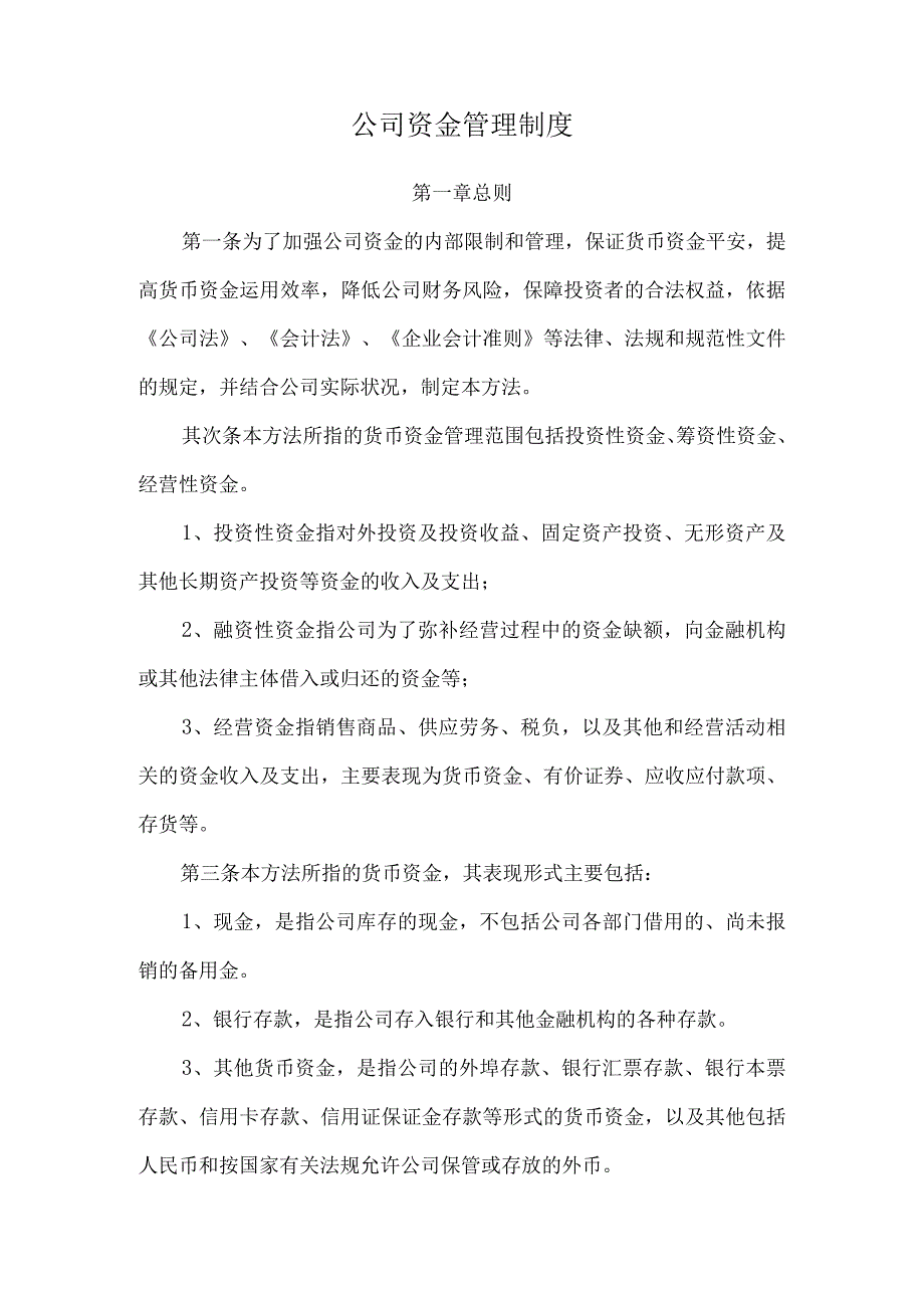 公司财务及资金管理制度.docx_第1页