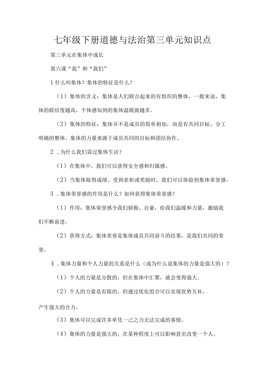 七年级下册道德与法治第三单元知识点.docx_第1页