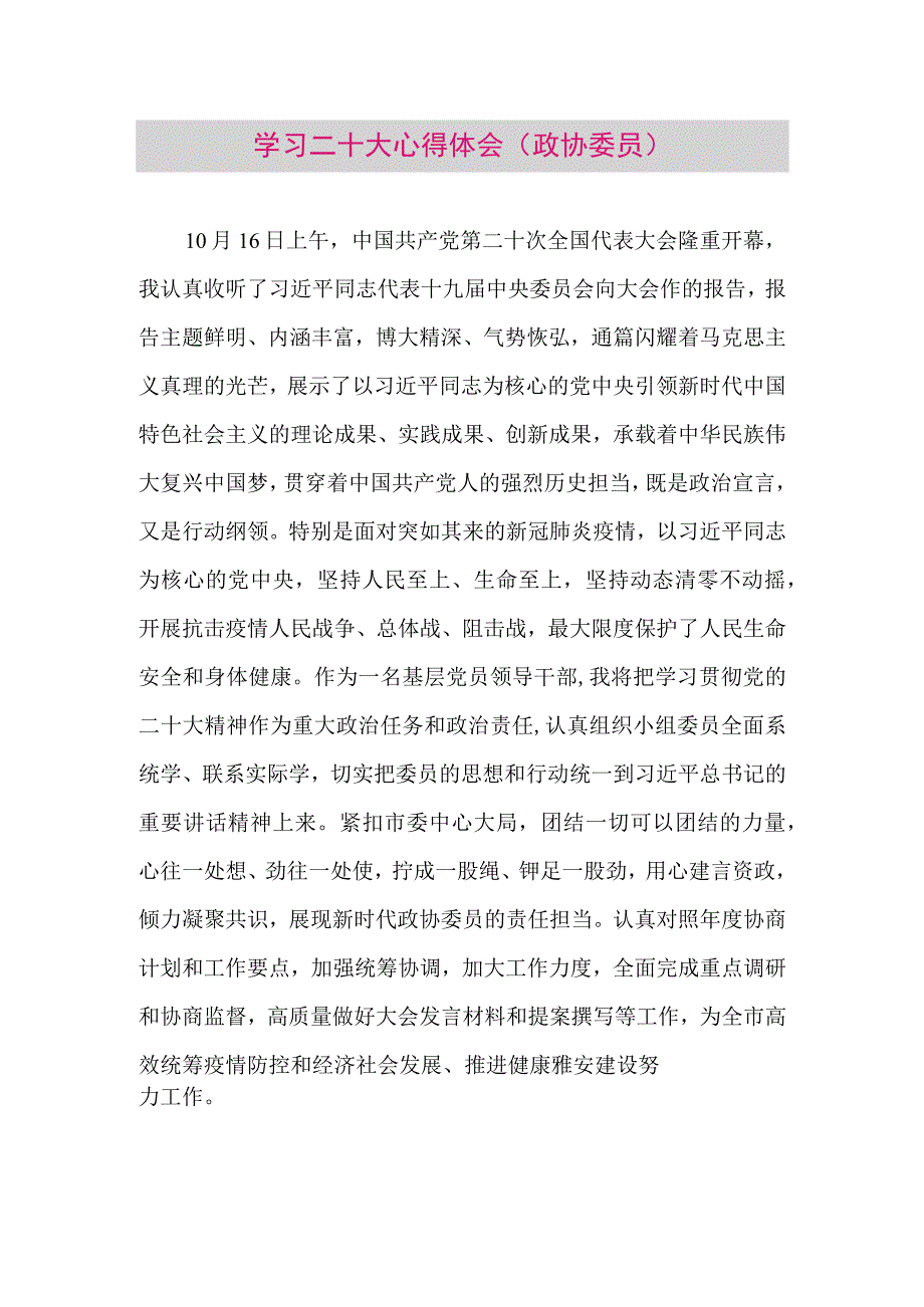 【最新党政公文】二十大心得体会（政协委员3篇）（整理版）.docx_第1页