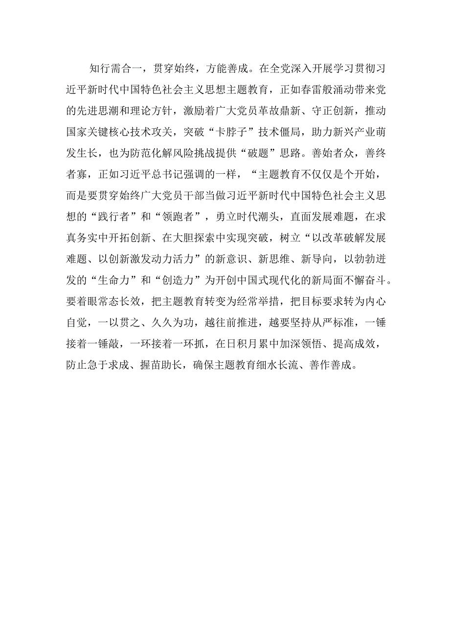 【优质公文模板】推进主题教育重在“知行合一”【精品资料】.docx_第3页