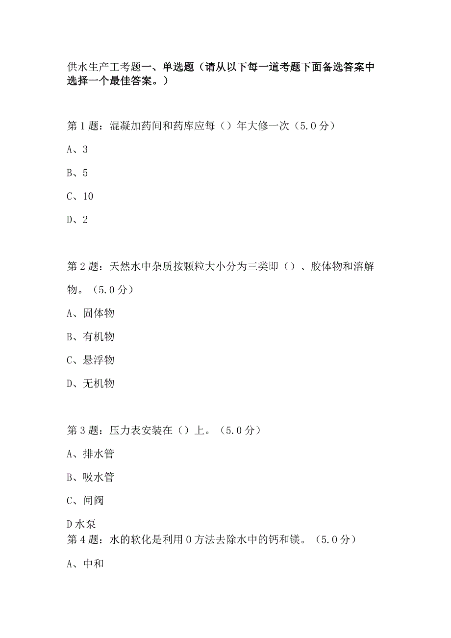 供水生产工考题.docx_第1页