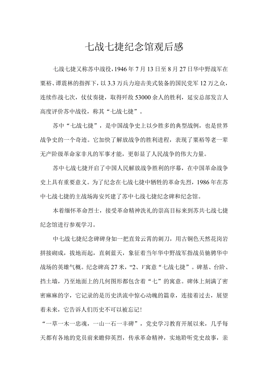 七战七捷纪念馆观后感一千字.docx_第1页