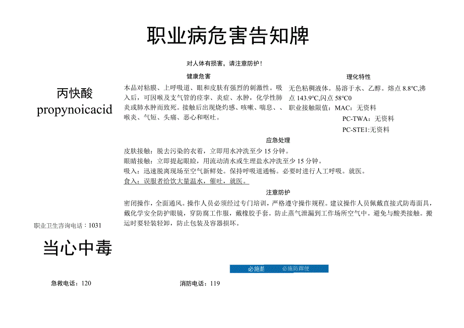 丙炔酸-职业病危害告知牌.docx_第1页