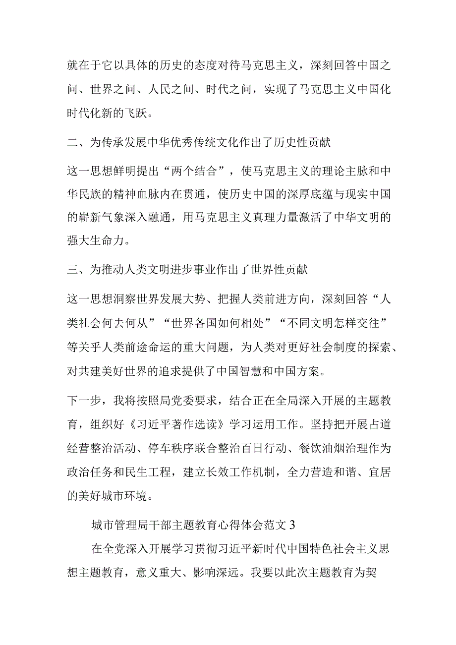 6篇2023年城市管理局干部主题教育心得体会范文.docx_第3页