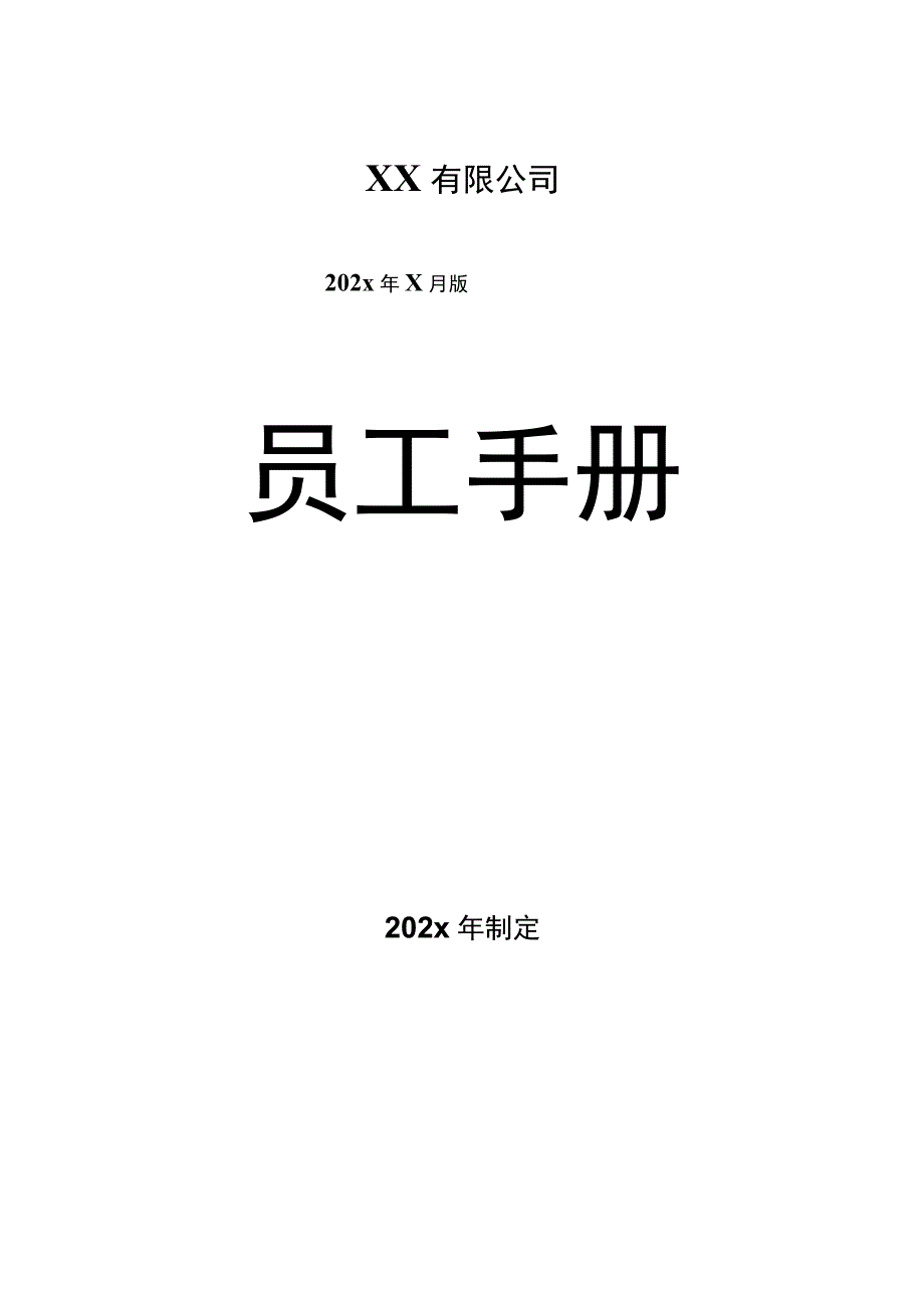 XX公司员工手册.docx_第1页