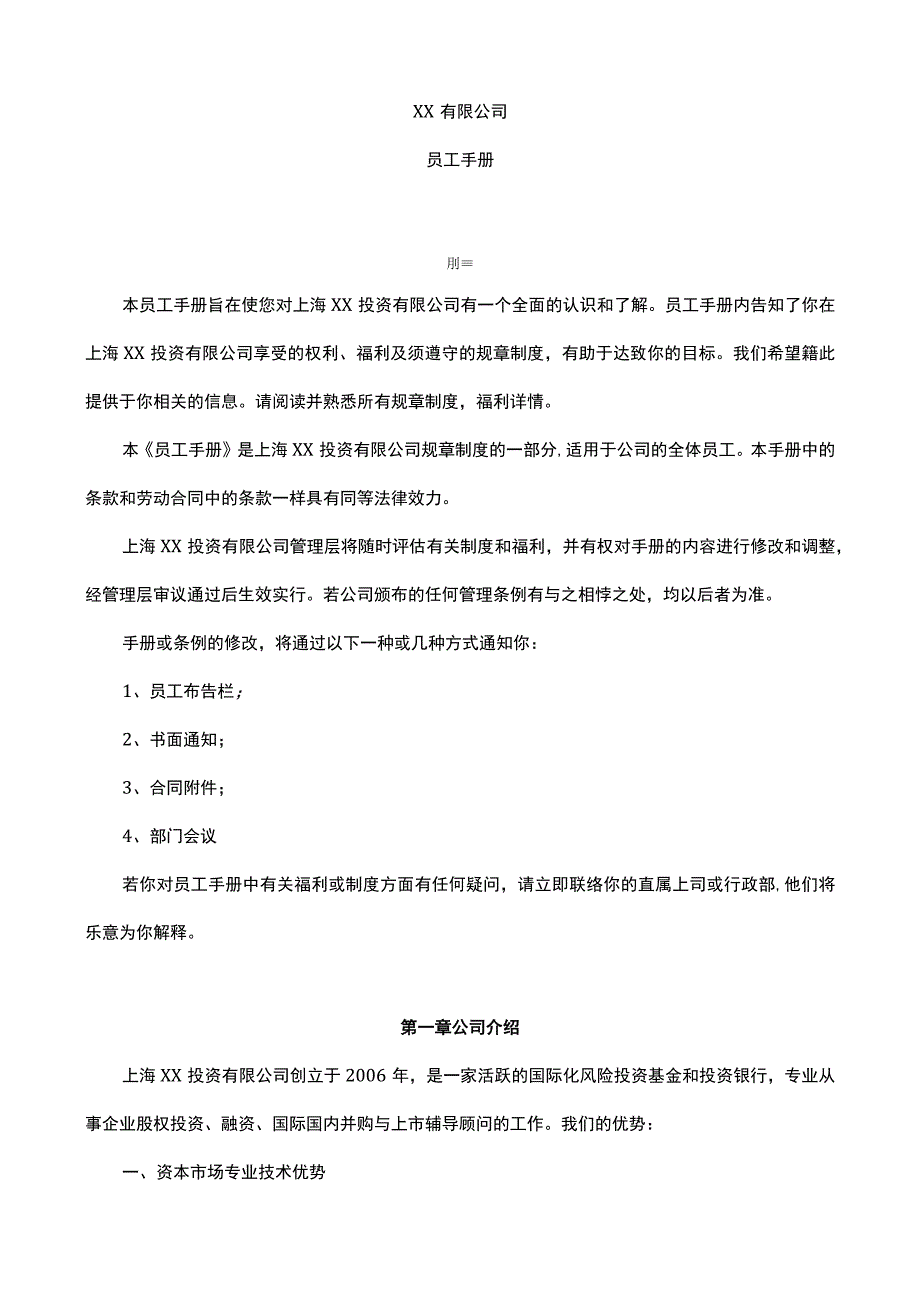 XX公司员工手册.docx_第2页