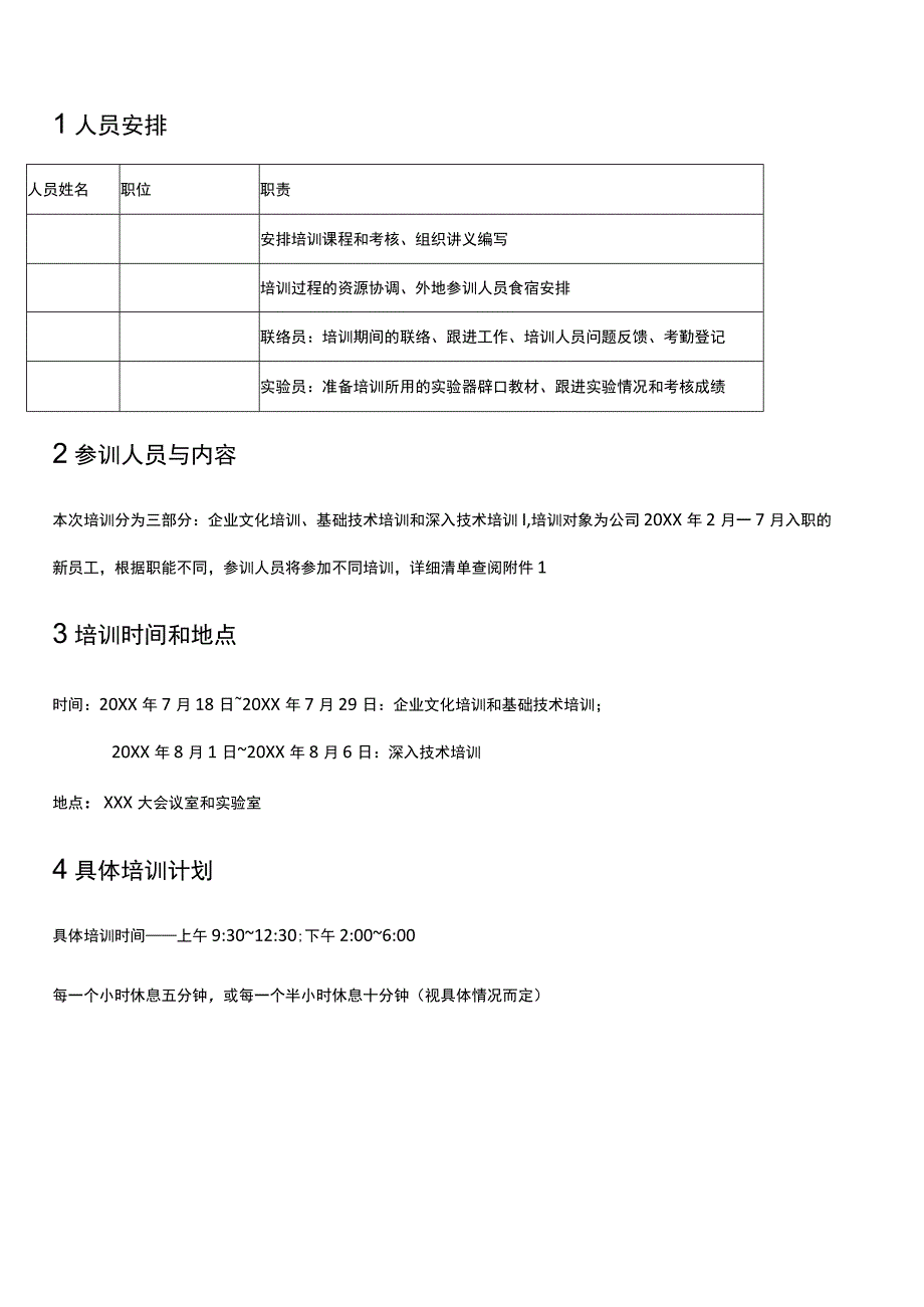 公司新员工培训计划.docx_第1页