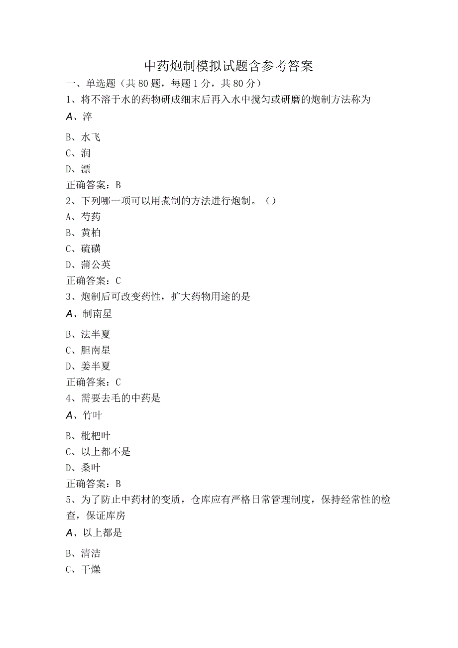 中药炮制模拟试题含参考答案.docx_第1页