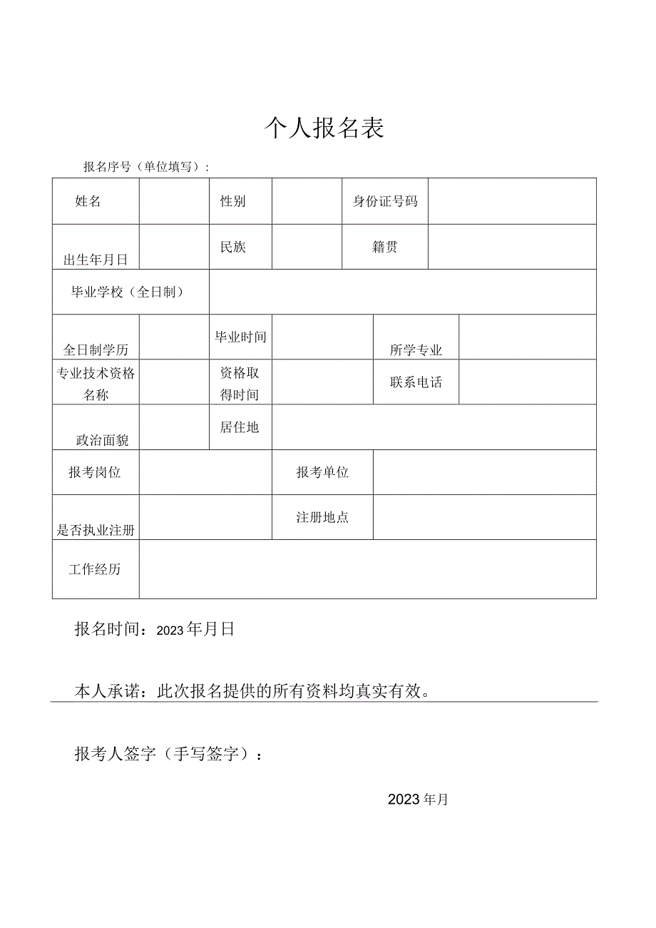 个人报名表.docx_第1页