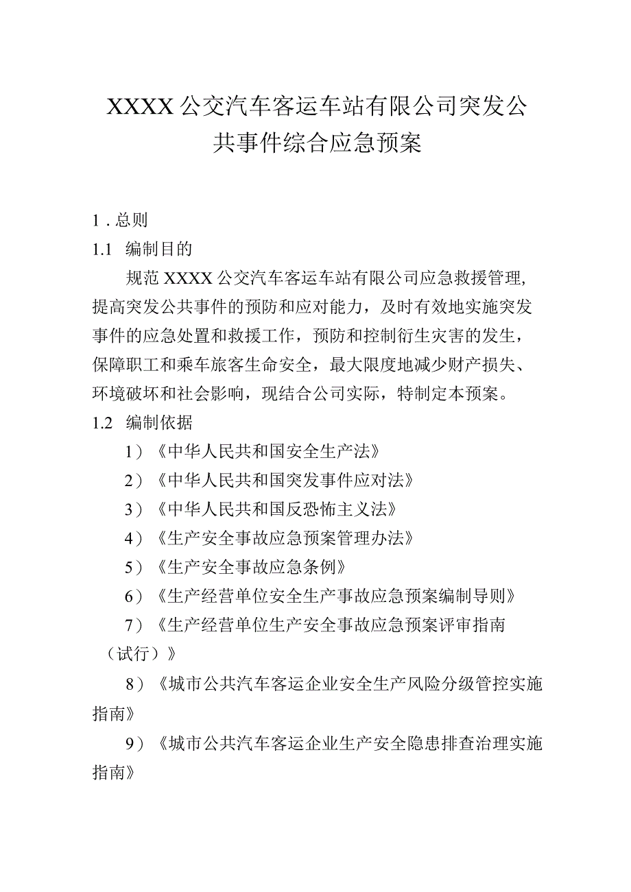 公交汽车客运车站有限公司突发公共事件综合应急预案.docx_第1页