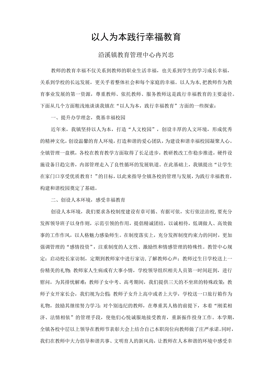 以人为本践行幸福教育（泔溪镇冉兴忠修改稿三）.docx_第1页