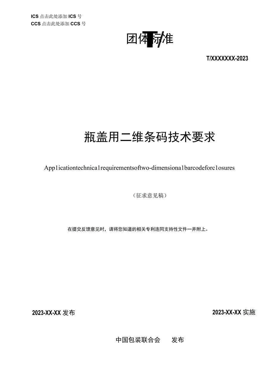 《瓶盖用二维条码技术要求》团体标准（征求意见稿）.docx_第1页