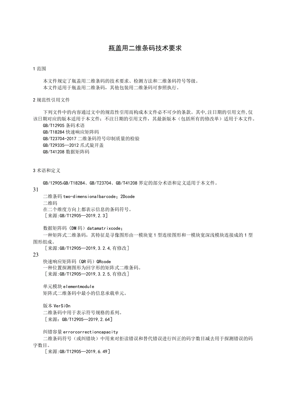 《瓶盖用二维条码技术要求》团体标准（征求意见稿）.docx_第3页