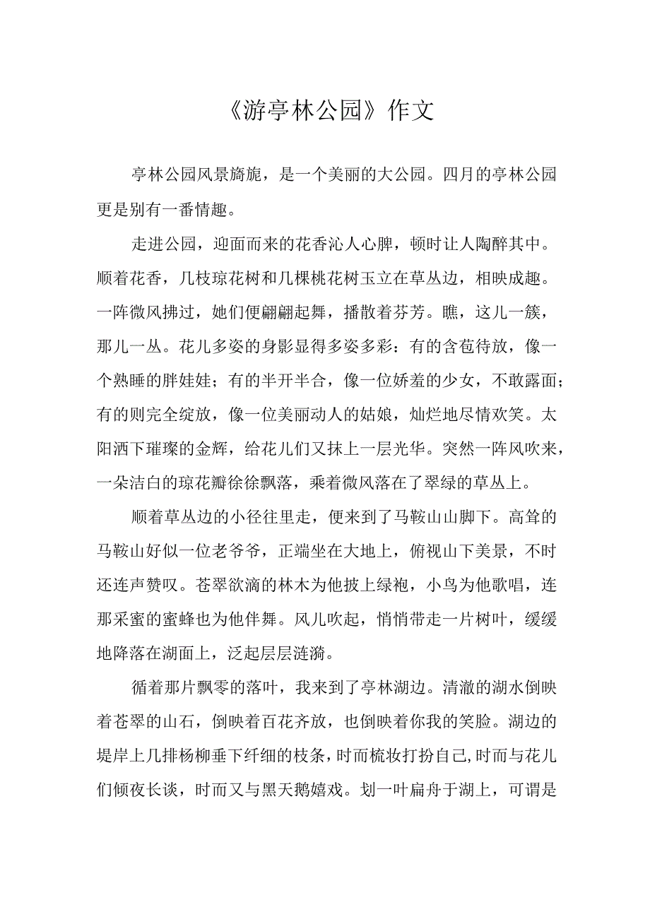 《游亭林公园》作文.docx_第1页