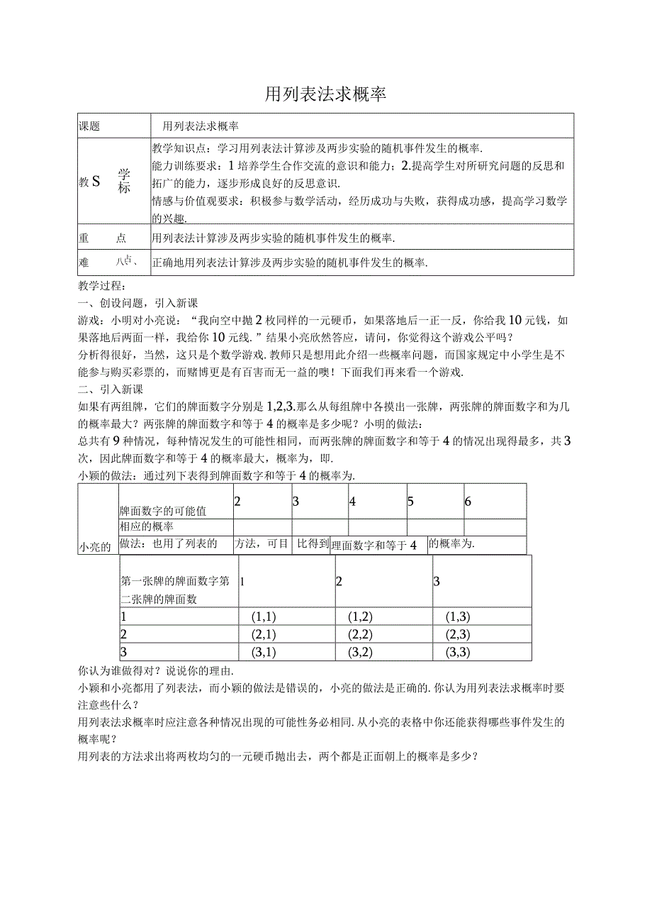 【教案】用列表法求概率.docx_第1页