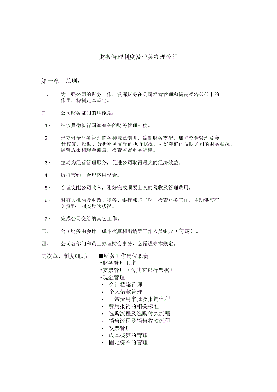 公司财务管理制度及业务办理流程.docx_第1页