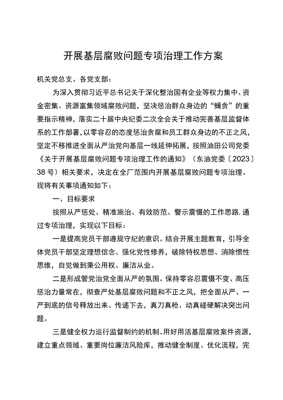 东港石油公司2023年开展基层腐败问题专项治理工作方案.docx_第1页