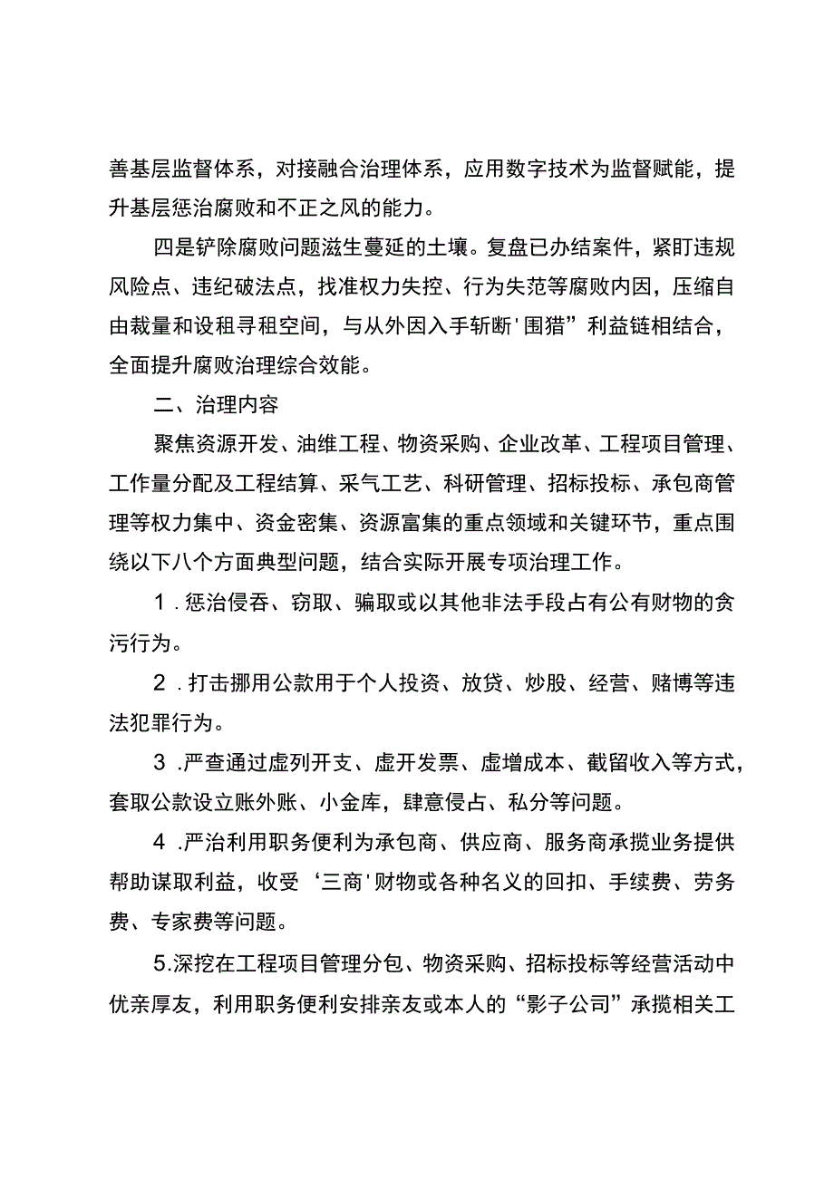 东港石油公司2023年开展基层腐败问题专项治理工作方案.docx_第2页