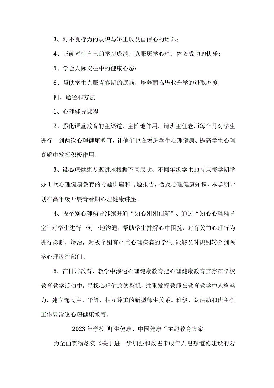 中小学校2023年”师生健康、中国健康“主题教育方案 （合计5份）.docx_第2页