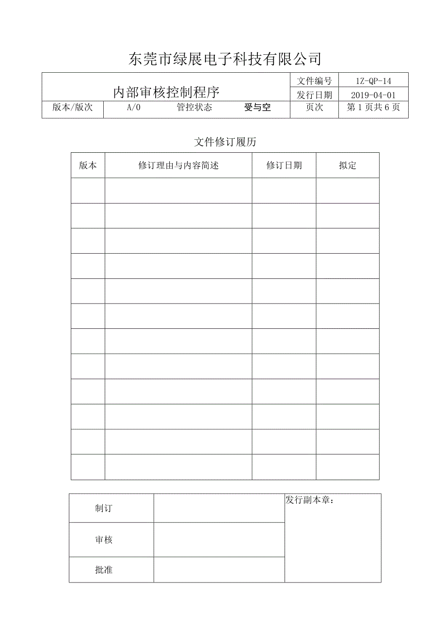 LZ-QP-14内部质量审核控制程序.docx_第1页