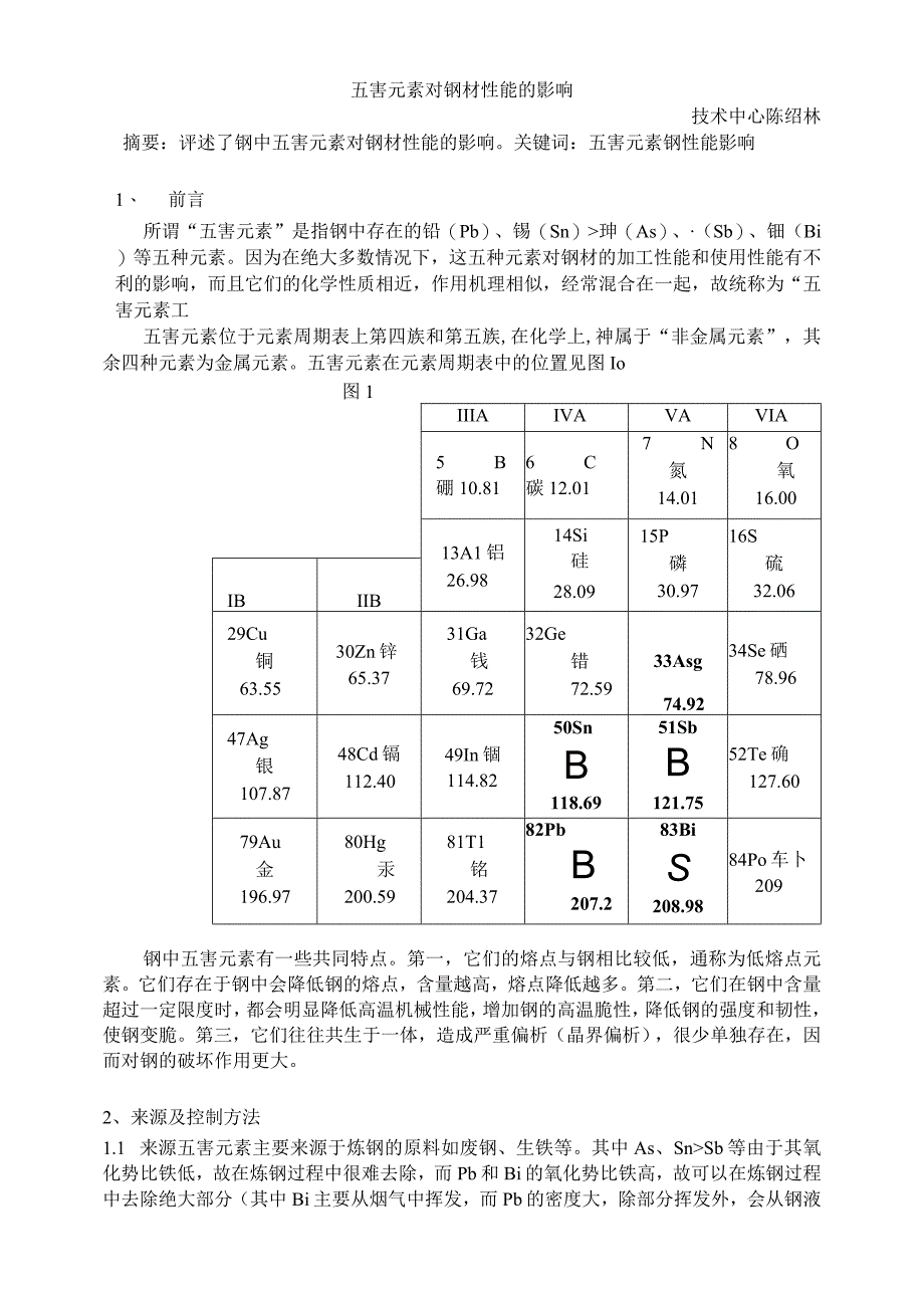 五害元素对钢材性能的影响.docx_第1页