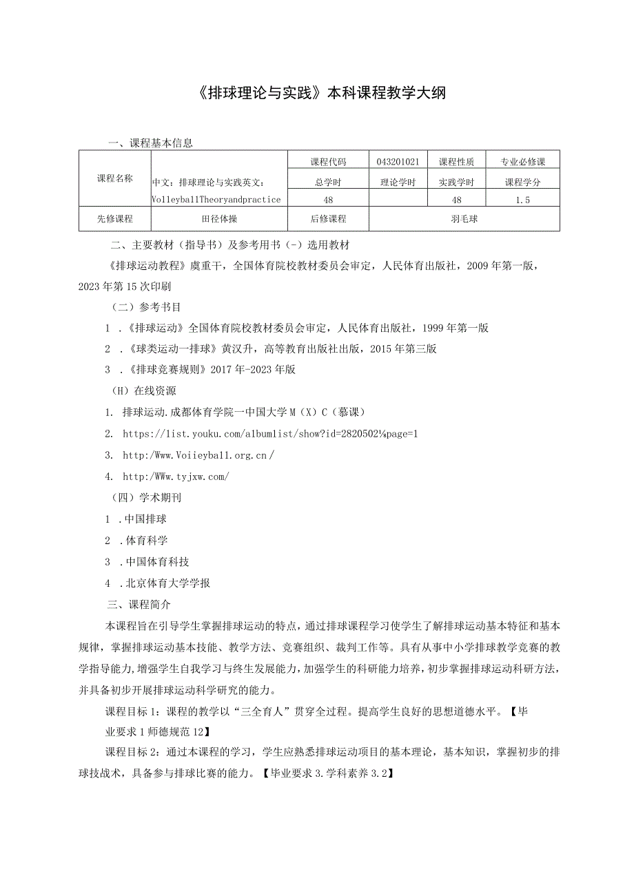 体育教育专业《排球理论与实践》教学大纲.docx_第1页