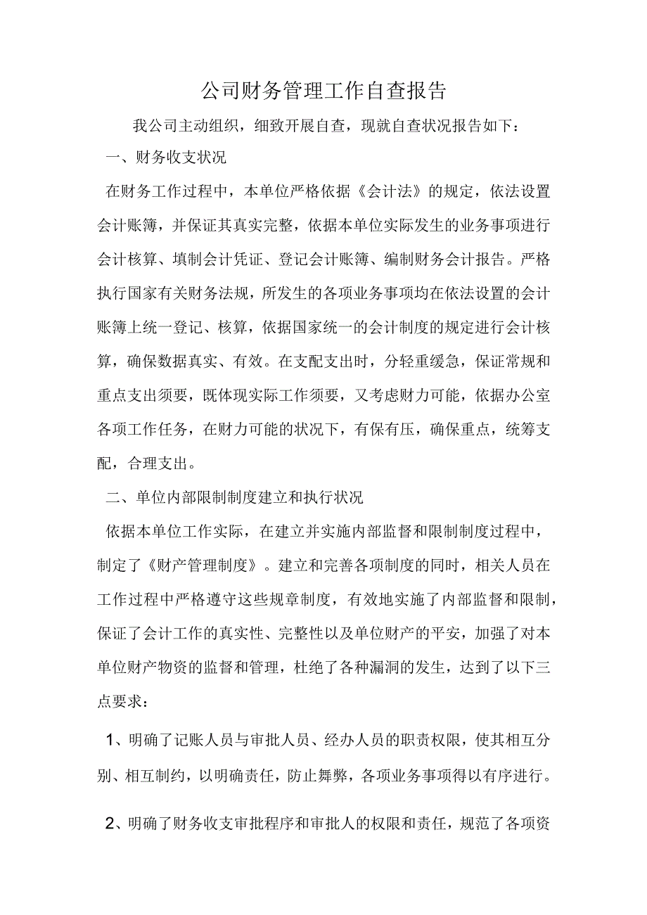 公司财务管理工作自查报告.docx_第1页