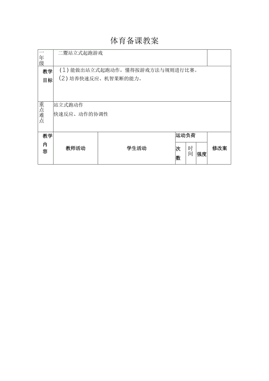 《站立式起跑》教学设计.docx_第1页